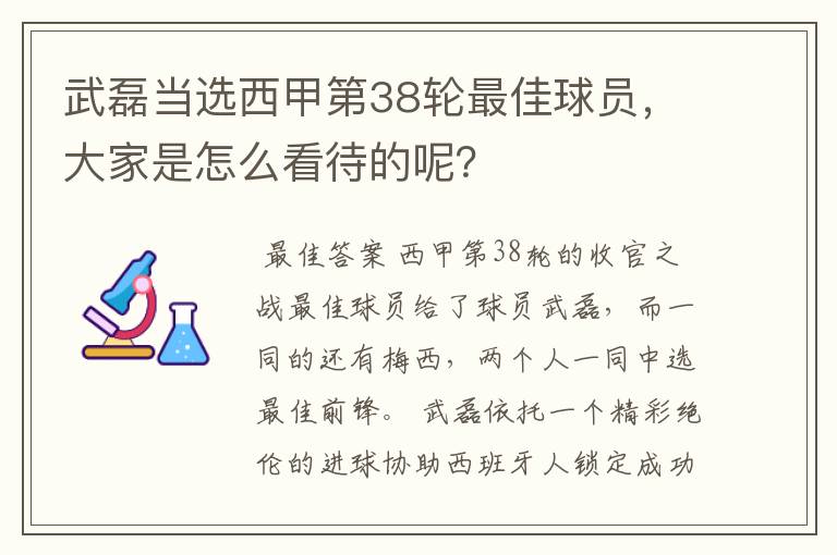 武磊当选西甲第38轮最佳球员,大家是怎么看待的呢?