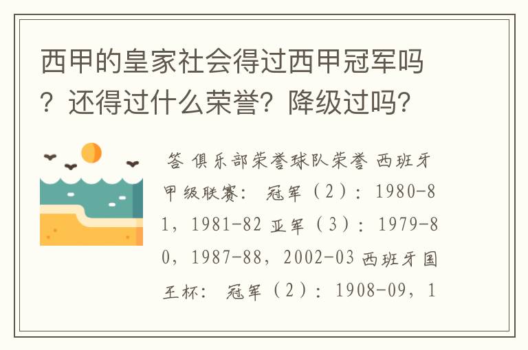 西甲的皇家社会得过西甲冠军吗?还得过什么荣誉?降级过吗?