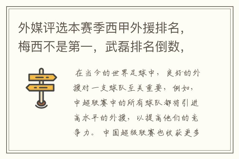 外媒评选本赛季西甲外援排名,梅西不是第一,武磊排名倒数,对此怎么看?