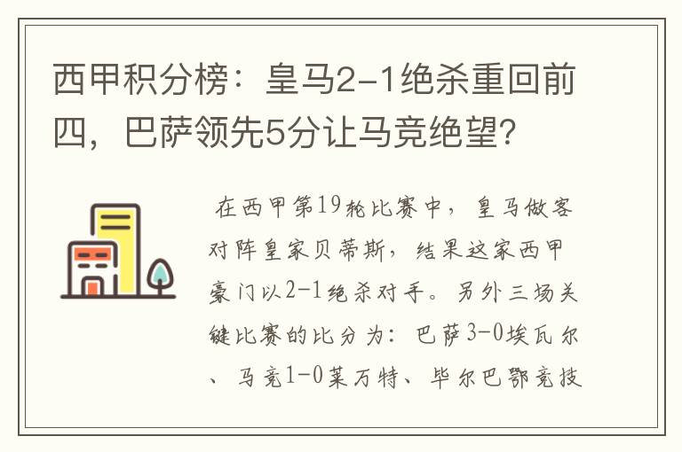 西甲积分榜:皇马2-1绝杀重回前四,巴萨领先5分让马竞绝望?