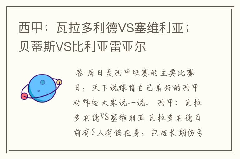 西甲:瓦拉多利德VS塞维利亚;贝蒂斯VS比利亚雷亚尔