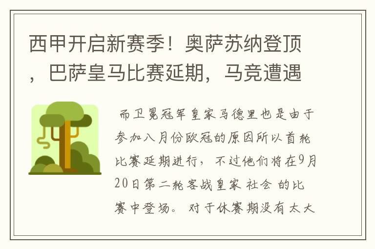 西甲开启新赛季!奥萨苏纳登顶,巴萨皇马比赛延期,马竞遭遇危机