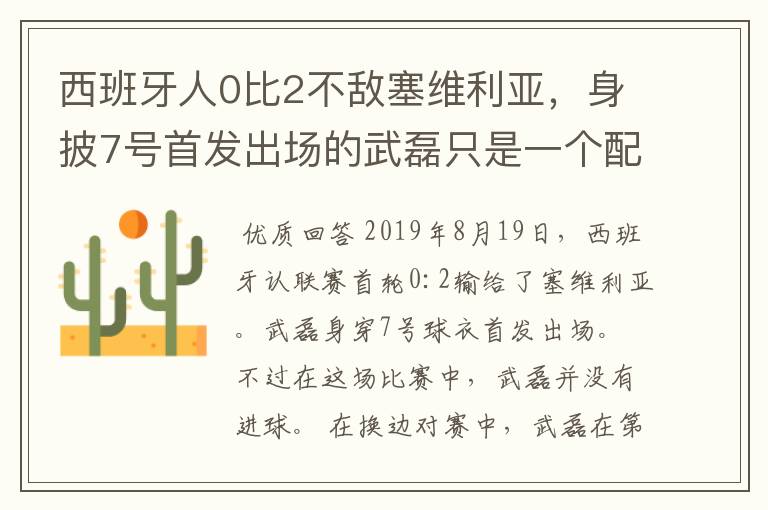 西班牙人0比2不敌塞维利亚,身披7号首发出场的武磊只是一个配角?