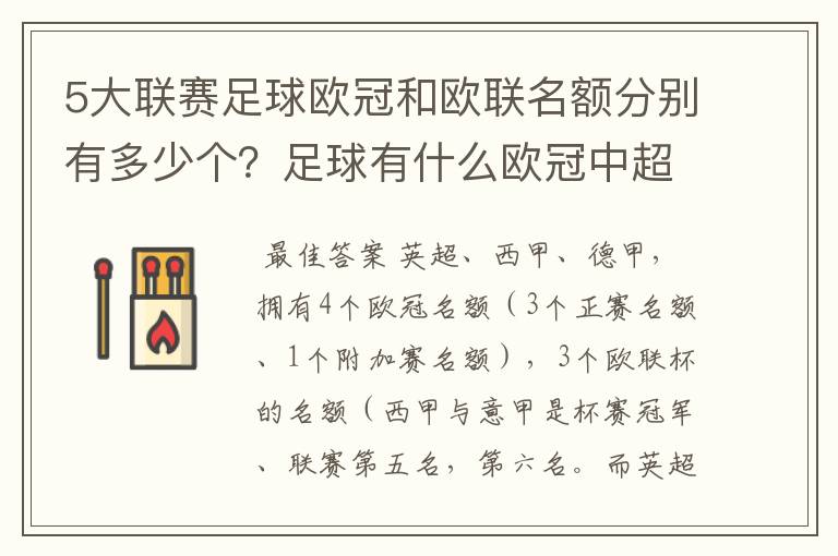 5大联赛足球欧冠和欧联名额分别有多少个?足球有什么欧冠中超还