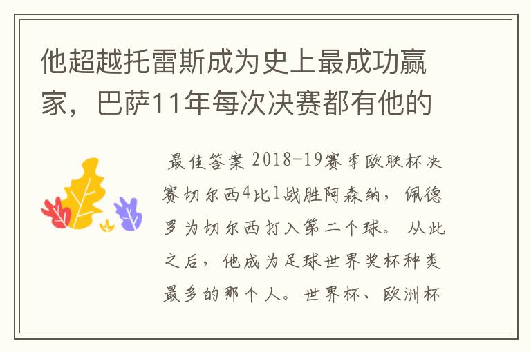 他超越托雷斯成为史上最成功赢家,巴萨11年每次决赛都有他的进球