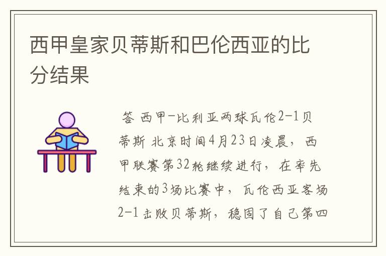 西甲皇家贝蒂斯和巴伦西亚的比分结果