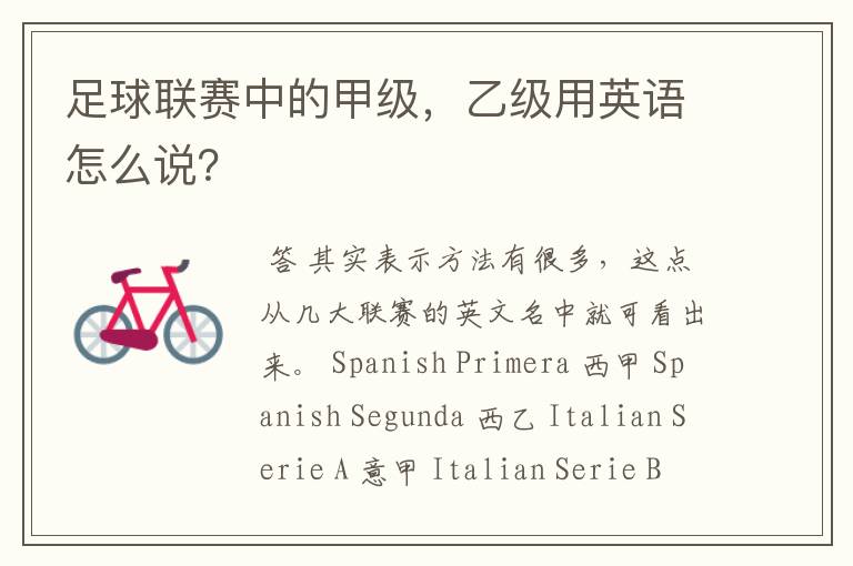 足球联赛中的甲级,乙级用英语怎么说?