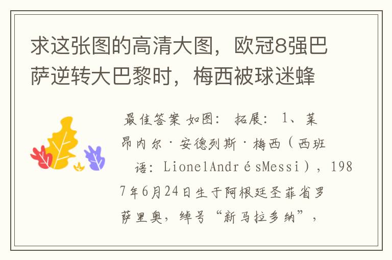求这张图的高清大图，欧冠8强巴萨逆转大巴黎时，梅西被球迷蜂拥膜拜的那张图