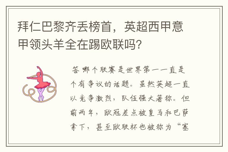 拜仁巴黎齐丢榜首,英超西甲意甲领头羊全在踢欧联吗?