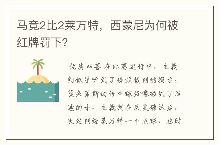马竞2比2莱万特,西蒙尼为何被红牌罚下?