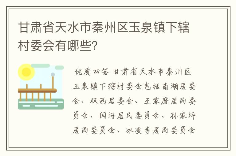 甘肃省天水市秦州区玉泉镇下辖村委会有哪些?
