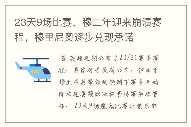 23天9场比赛,穆二年迎来崩溃赛程,穆里尼奥逐步兑现承诺
