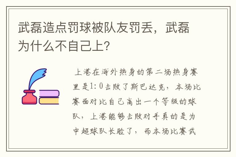武磊造点罚球被队友罚丢,武磊为什么不自己上?