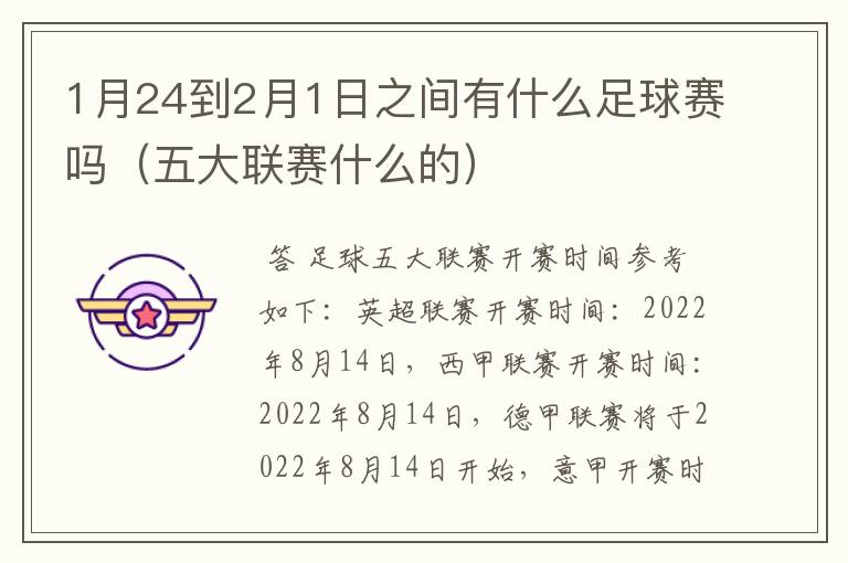 1月24到2月1日之间有什么足球赛吗(五大联赛什么的)