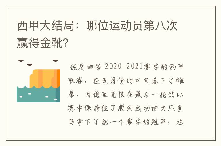 西甲大结局:哪位运动员第八次赢得金靴?