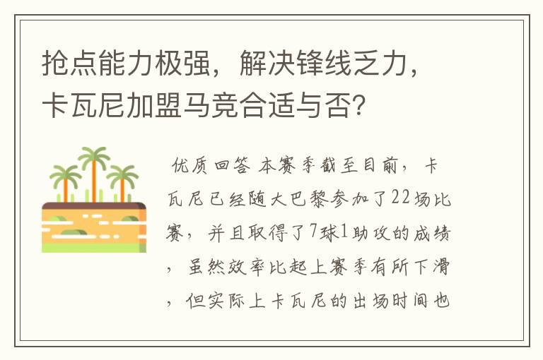 抢点能力极强,解决锋线乏力,卡瓦尼加盟马竞合适与否?