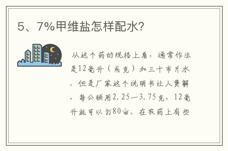 5、7%甲维盐怎样配水?
