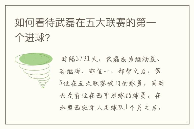 如何看待武磊在五大联赛的第一个进球?