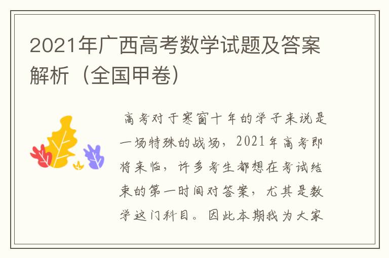 2021年广西高考数学试题及答案解析(全国甲卷)