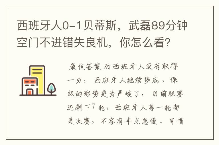 西班牙人0-1贝蒂斯,武磊89分钟空门不进错失良机,你怎么看?