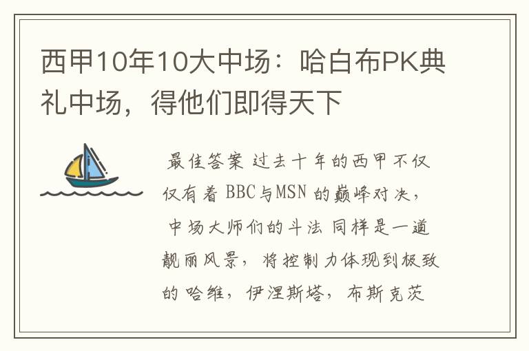 西甲10年10大中场:哈白布PK典礼中场,得他们即得天下