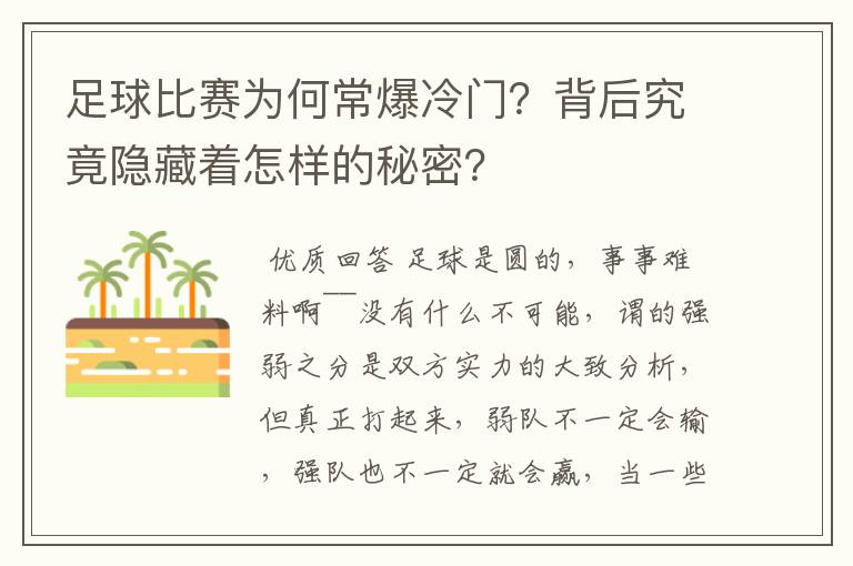 足球比赛为何常爆冷门？背后究竟隐藏着怎样的秘密？