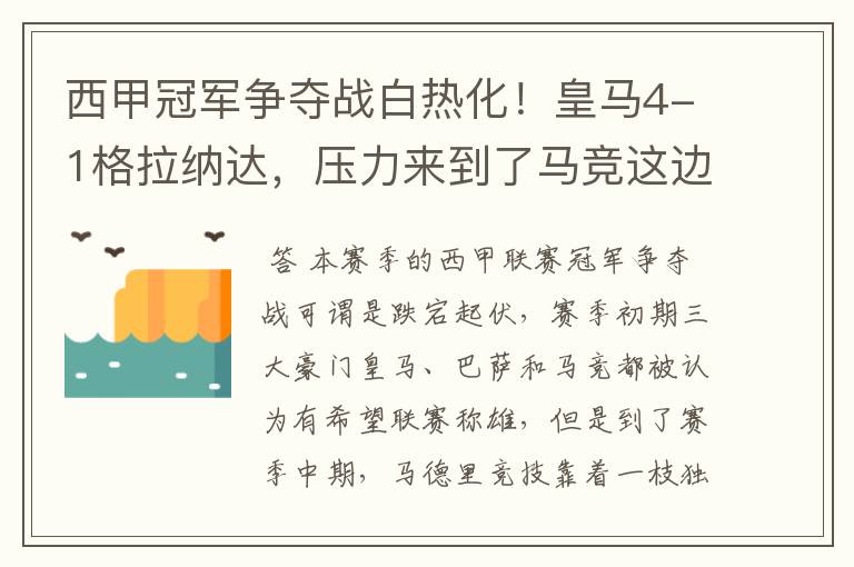 西甲冠军争夺战白热化!皇马4-1格拉纳达,压力来到了马竞这边
