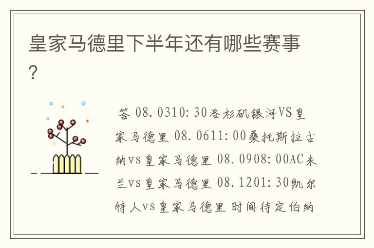 皇家马德里下半年还有哪些赛事?