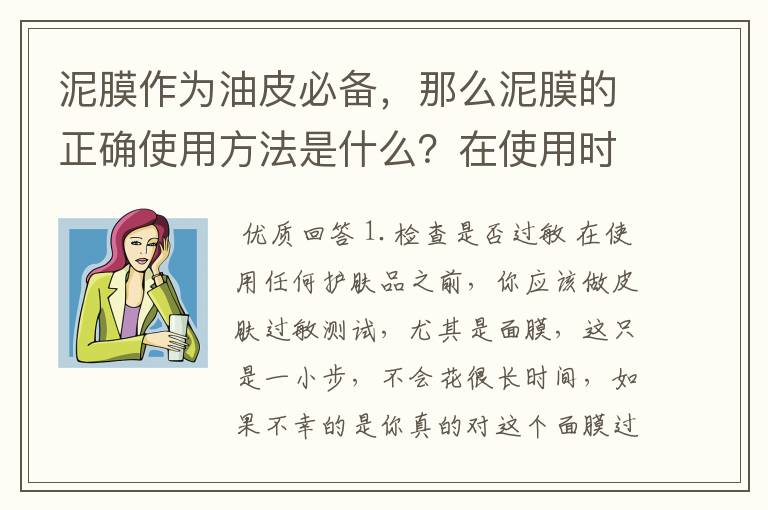 泥膜作为油皮必备,那么泥膜的正确使用方法是什么?在使用时需要注意什么?