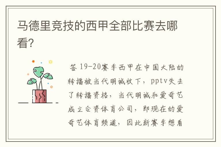 马德里竞技的西甲全部比赛去哪看?