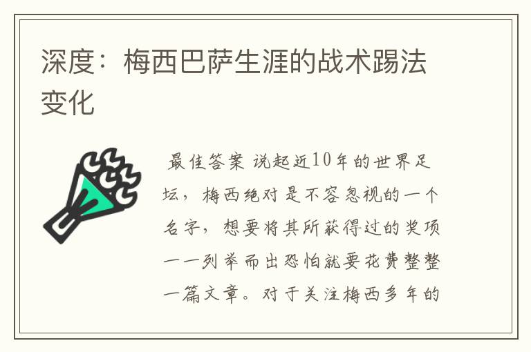 深度:梅西巴萨生涯的战术踢法变化