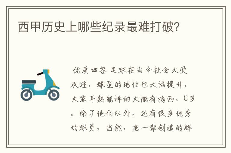 西甲历史上哪些纪录最难打破?
