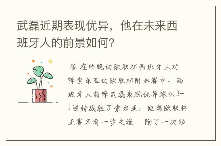 武磊近期表现优异,他在未来西班牙人的前景如何?