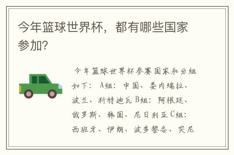 今年篮球世界杯，都有哪些国家参加？