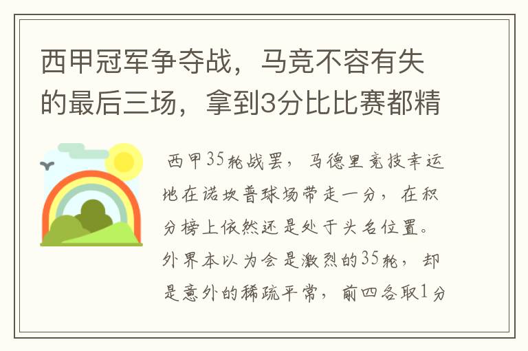 西甲冠军争夺战,马竞不容有失的最后三场,拿到3分比比赛都精彩
