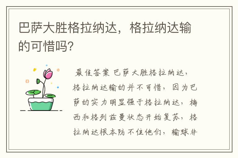巴萨大胜格拉纳达,格拉纳达输的可惜吗?