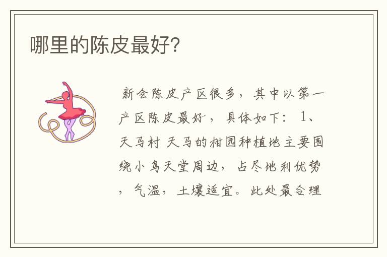 哪里的陈皮最好?