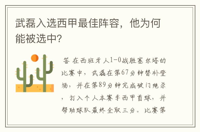 武磊入选西甲最佳阵容,他为何能被选中?