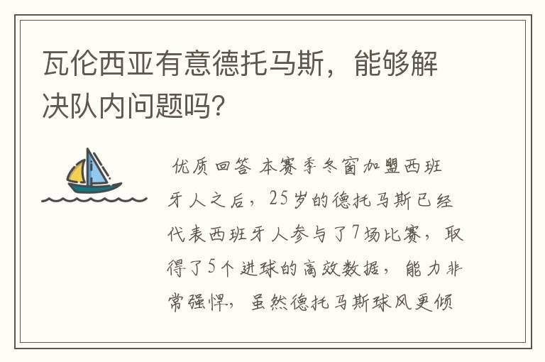 瓦伦西亚有意德托马斯,能够解决队内问题吗?