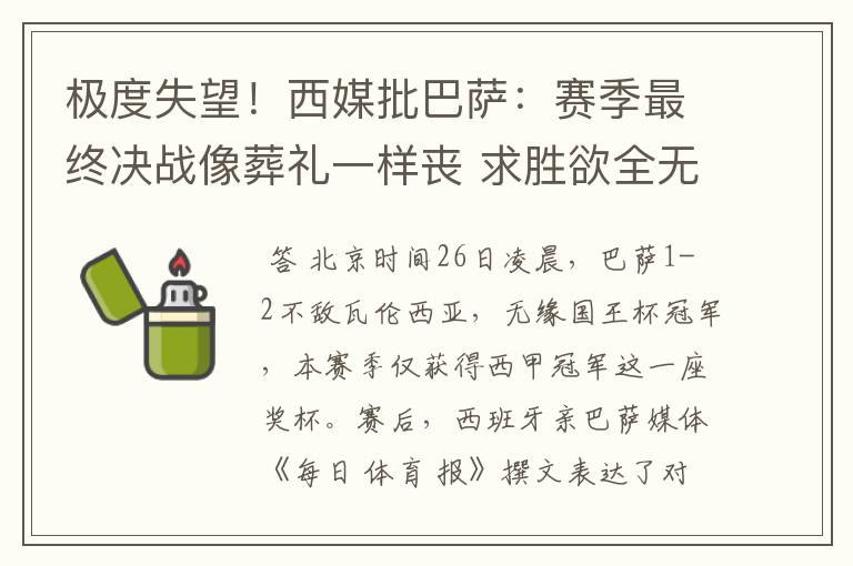 极度失望!西媒批巴萨:赛季最终决战像葬礼一样丧 求胜欲全无!