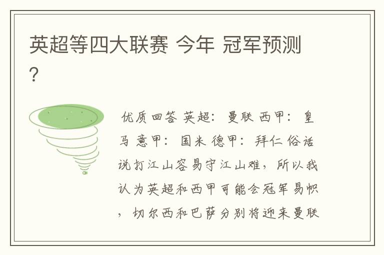 英超等四大联赛 今年 冠军预测?