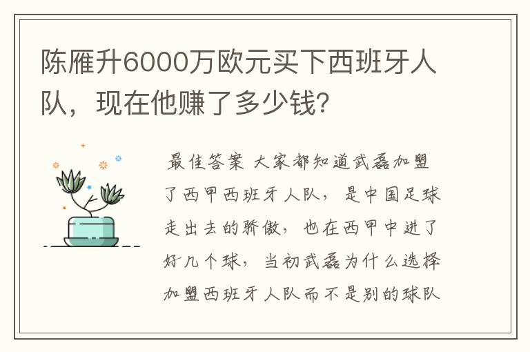 陈雁升6000万欧元买下西班牙人队,现在他赚了多少钱?