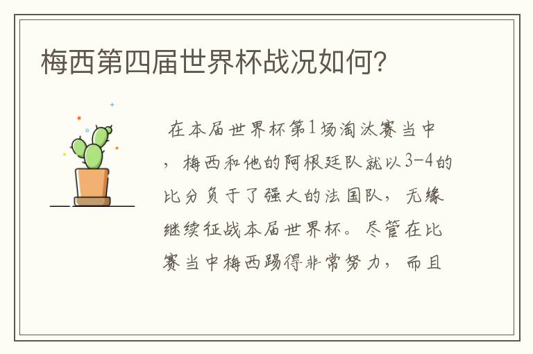 梅西第四届世界杯战况如何?