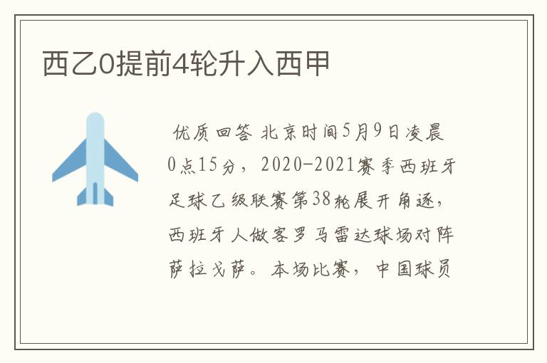 西乙0提前4轮升入西甲