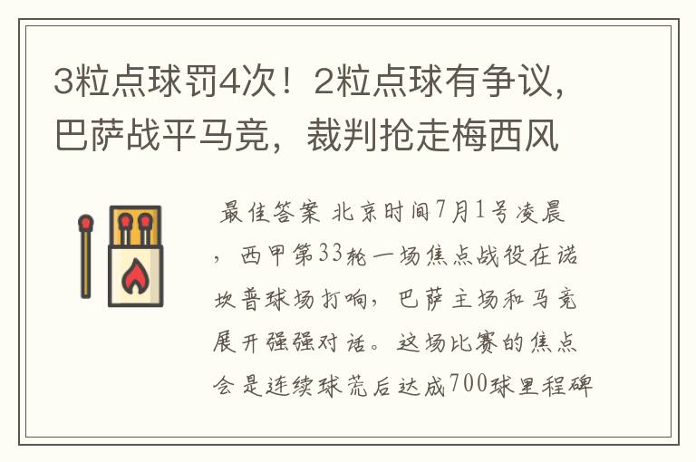 3粒点球罚4次!2粒点球有争议,巴萨战平马竞,裁判抢走梅西风头