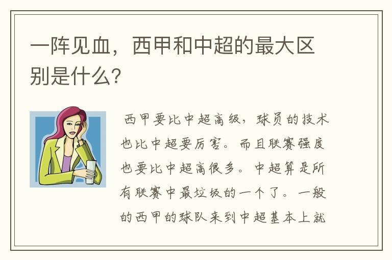 一阵见血,西甲和中超的最大区别是什么?