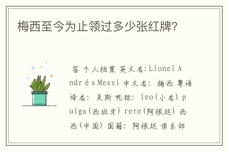 梅西至今为止领过多少张红牌?