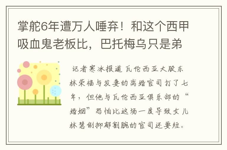 掌舵6年遭万人唾弃!和这个西甲吸血鬼老板比,巴托梅乌只是弟弟