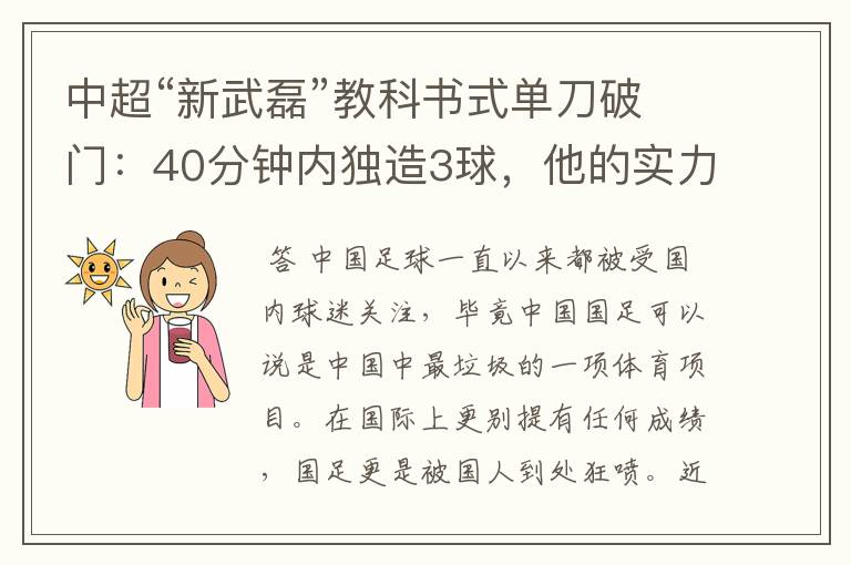 中超“新武磊”教科书式单刀破门:40分钟内独造3球,他的实力有多强?