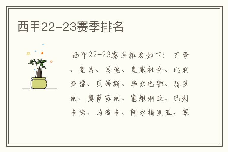 西甲22-23赛季排名